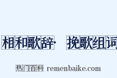 相和歌辞·挽歌组词是什么意思的图片